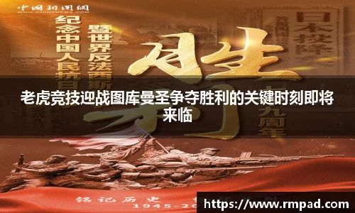 老虎竞技迎战图库曼圣争夺胜利的关键时刻即将来临