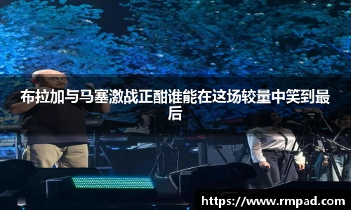 布拉加与马塞激战正酣谁能在这场较量中笑到最后