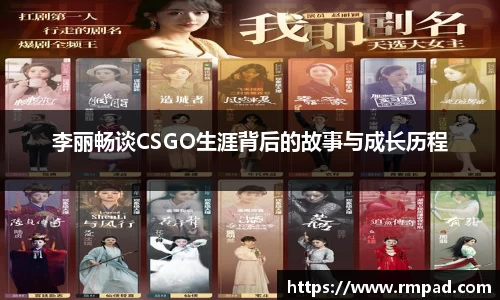 李丽畅谈CSGO生涯背后的故事与成长历程