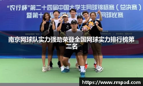 南京网球队实力强劲荣登全国网球实力排行榜第二名