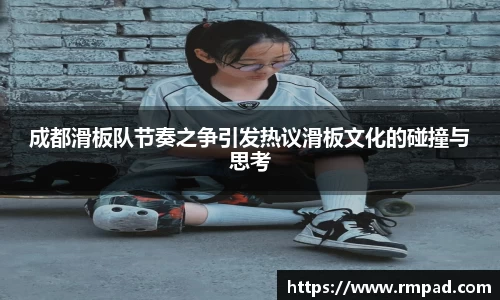 成都滑板队节奏之争引发热议滑板文化的碰撞与思考