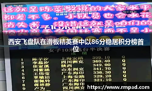西安飞盘队在滑板精英赛中以86分稳居积分榜首位